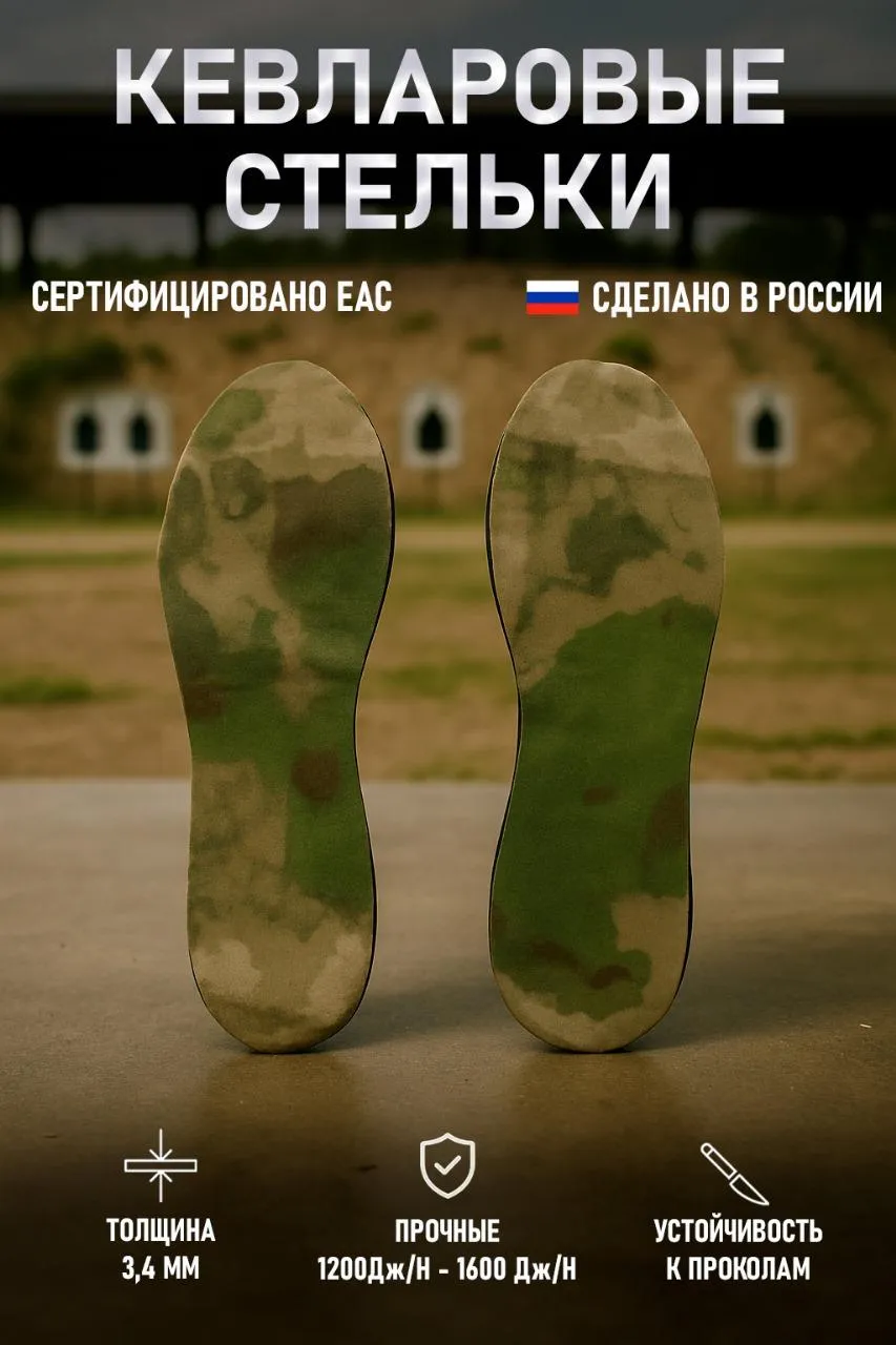 Кевларовые стельки