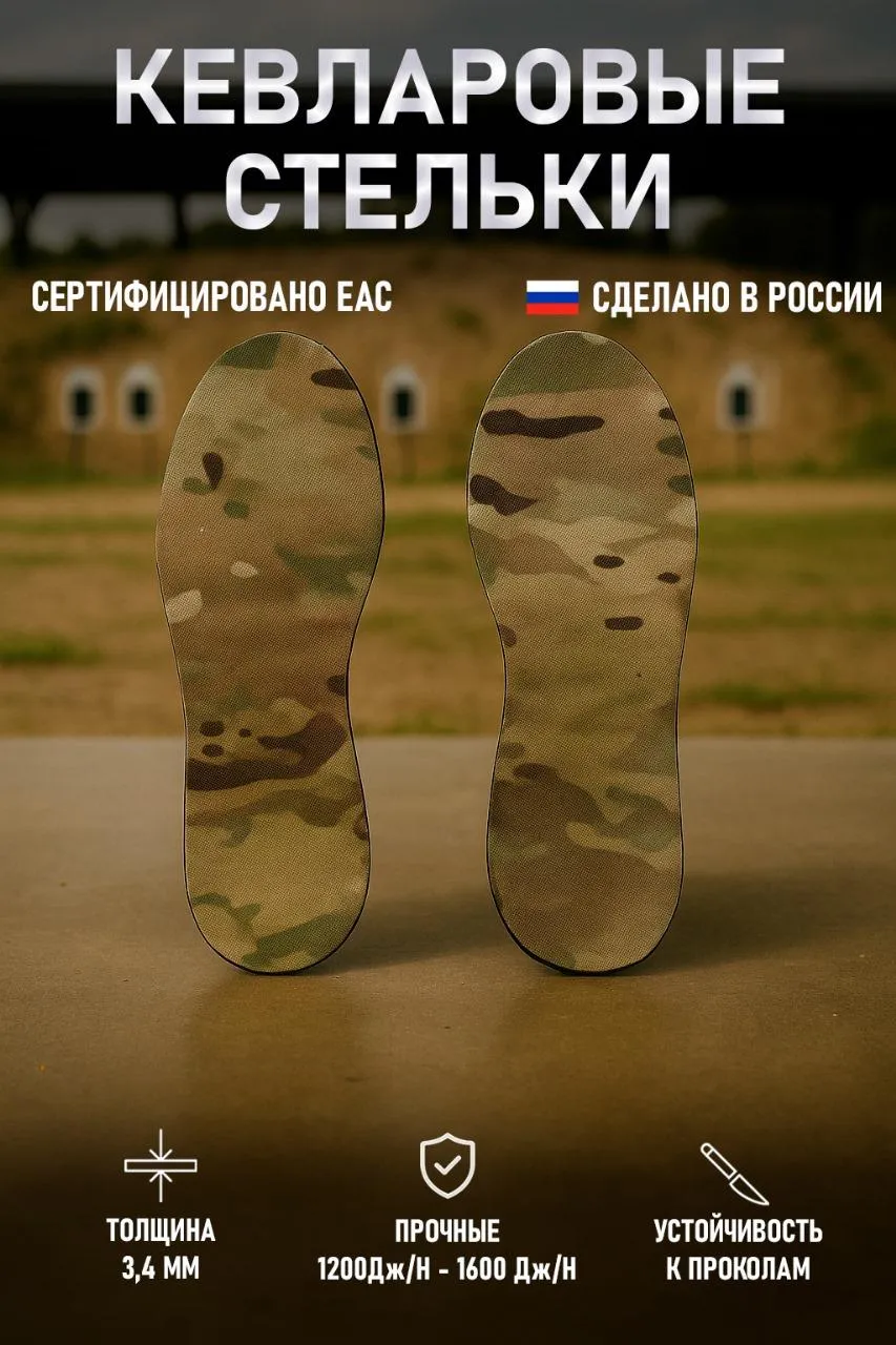 Кевларовые стельки