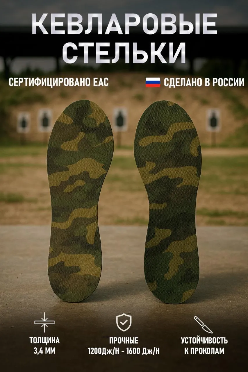 Кевларовые стельки