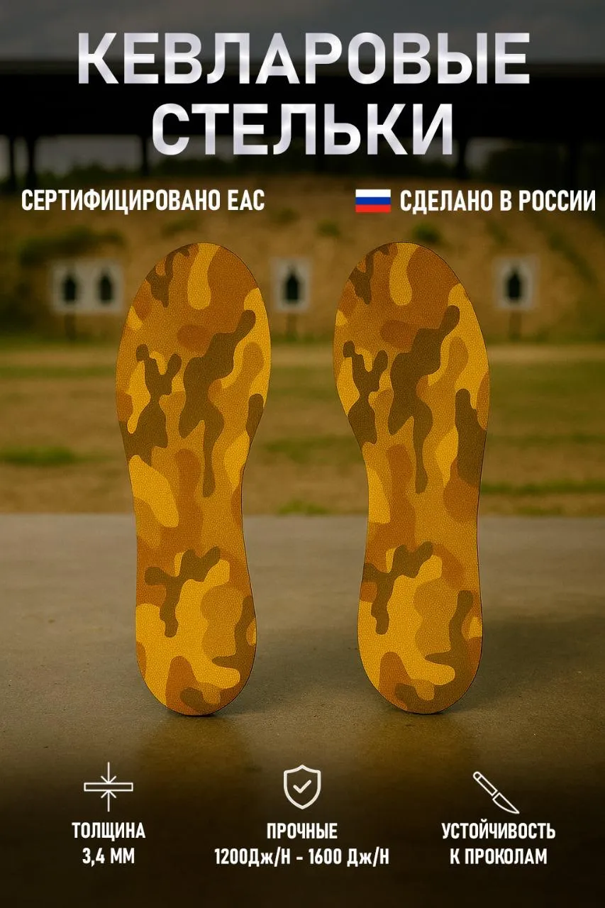 Кевларовые стельки